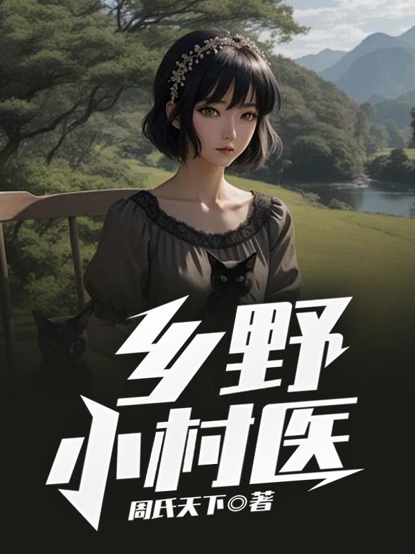 我是宝体天灵根